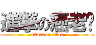 進撃の癌老壳 (attack on titan)