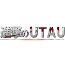 進撃のＵＴＡＵ (attack on utau)
