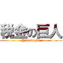 税金の巨人 (Yabasugiw)