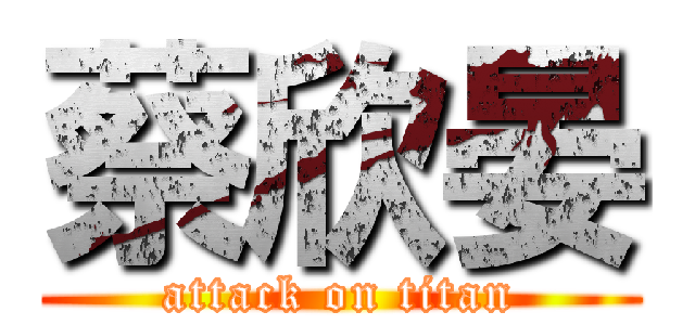蔡欣晏 (attack on titan)