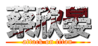 蔡欣晏 (attack on titan)