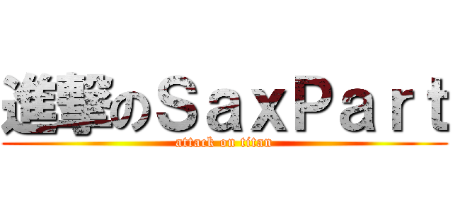 進撃のＳａｘＰａｒｔ (attack on titan)