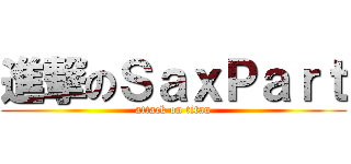 進撃のＳａｘＰａｒｔ (attack on titan)