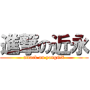 進撃の近永 (attack on yongGX)