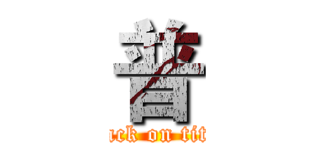 普 (attack on titan)