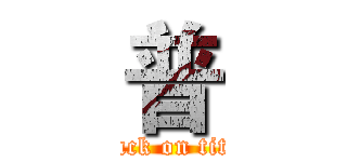 普 (attack on titan)