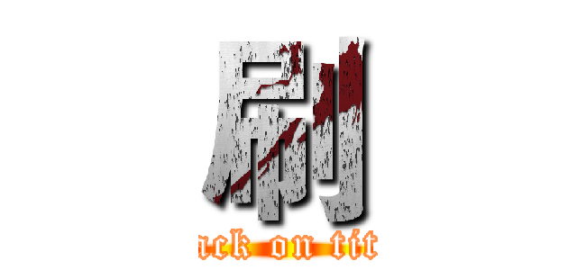 刷 (attack on titan)