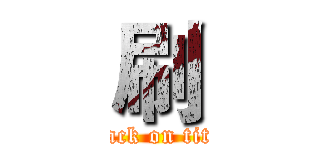 刷 (attack on titan)