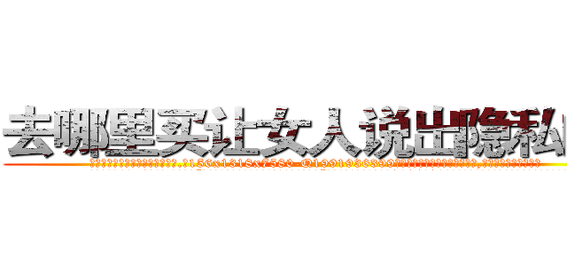 去哪里买让女人说出隐私的药 (去哪里买让女人说出隐私的药【电.话156x1318x7580-Q1991936399鑫宏药业】我们做的是长期生意,靠的是老客户长期支持
参考消息网2月20日报道 韩媒称，“剩女多、离婚率高的城市，房价一定会上涨。”这是中国经济学家金岩石2016年12月参加在上海举行的房地产相关论坛时说的话。
)