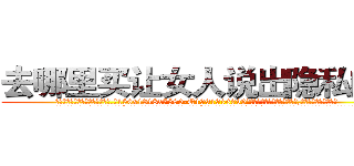 去哪里买让女人说出隐私的药 (去哪里买让女人说出隐私的药【电.话156x1318x7580-Q1991936399鑫宏药业】我们做的是长期生意,靠的是老客户长期支持
参考消息网2月20日报道 韩媒称，“剩女多、离婚率高的城市，房价一定会上涨。”这是中国经济学家金岩石2016年12月参加在上海举行的房地产相关论坛时说的话。
)