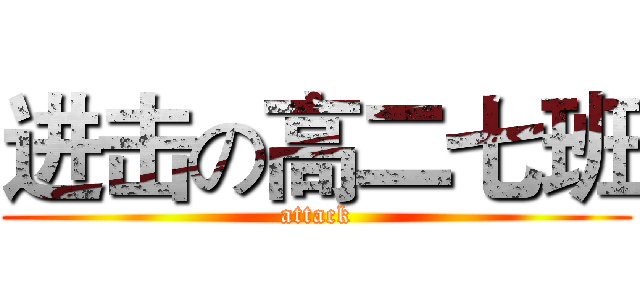 进击の高二七班 (attack)