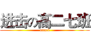 进击の高二七班 (attack)