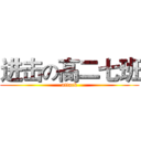 进击の高二七班 (attack)