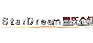ＳｔａｒＤｒｅａｍ 星氏企業 (attack on titan)