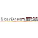 ＳｔａｒＤｒｅａｍ 星氏企業 (attack on titan)