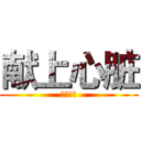献上心脏 (月灵纷飞)
