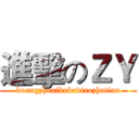 進擊のＺＹ (kuangzhuaikubadiaozhatian)