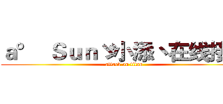 ａ°  Ｓｕｎゞ小添丶在线接单 (attack on titan)