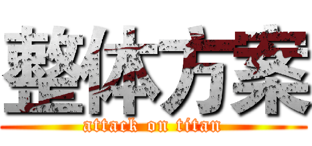 整体方案 (attack on titan)