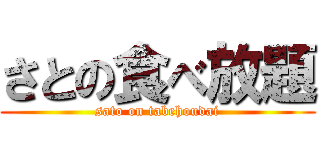 さとの食べ放題 (sato on tabehoudai)