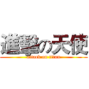 進擊の天使 (attack on titan)