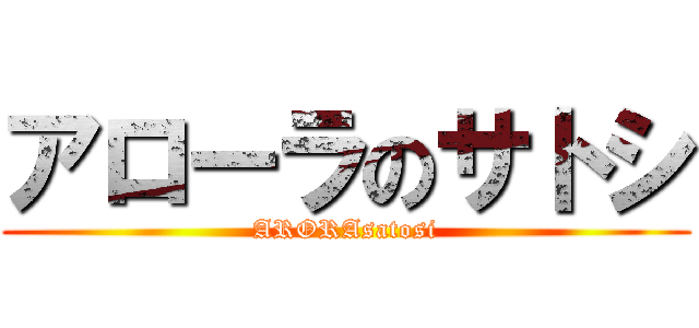 アローラのサトシ (ARORAsatosi)