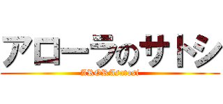 アローラのサトシ (ARORAsatosi)