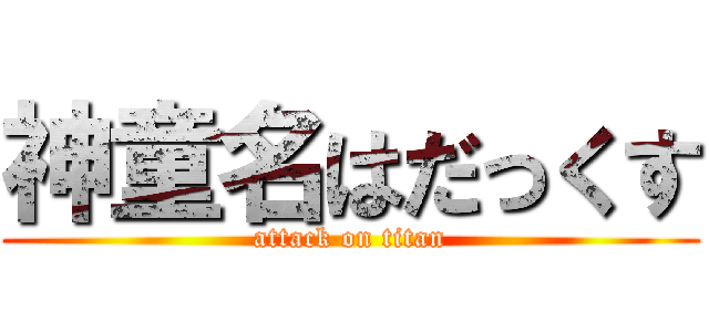 神童名はだっくす (attack on titan)
