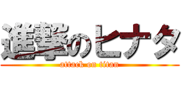 進撃のヒナタ (attack on titan)