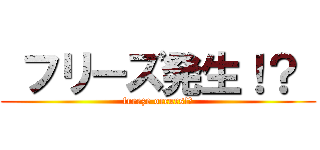  フリーズ発生！？  (freeze occurs!?)