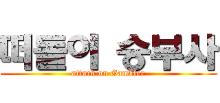 떠돌이 승부사 (attack on Gambler)