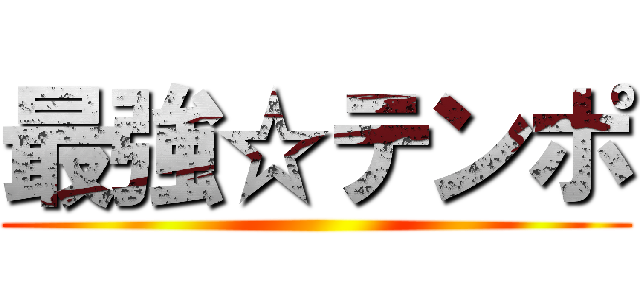 最強☆テンポ ()
