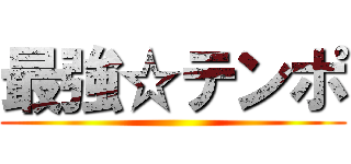 最強☆テンポ ()
