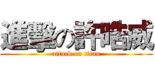 進擊の許晧威 (attack on titan)