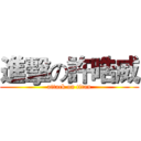 進擊の許晧威 (attack on titan)