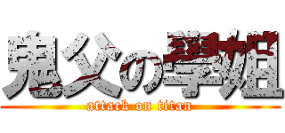 鬼父の學姐 (attack on titan)