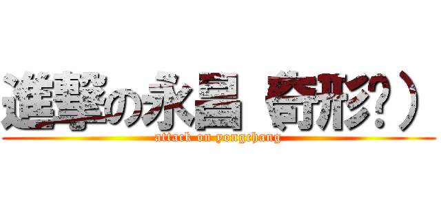 進撃の永昌（奇形种） (attack on yongchang)