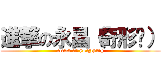 進撃の永昌（奇形种） (attack on yongchang)