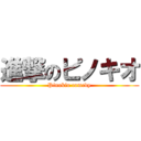 進撃のピノキオ (Pinokio comedy)