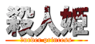 殺人姫 (ｍurder princess)