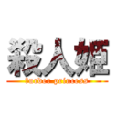 殺人姫 (ｍurder princess)