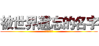 被世界遺忘的名字 (明空のセント)