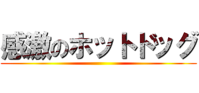 感激のホットドッグ ()