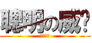 聰明の威婷 (不用懷疑)