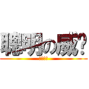 聰明の威婷 (不用懷疑)