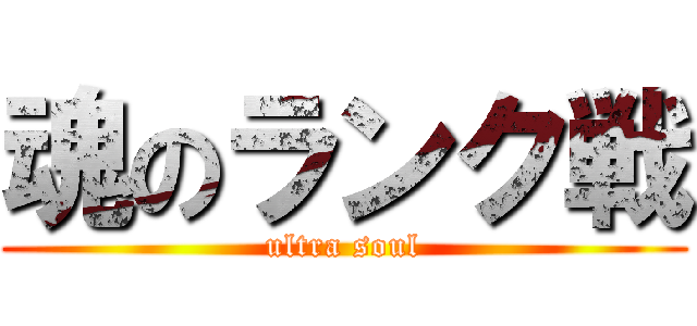 魂のランク戦 (ultra soul)