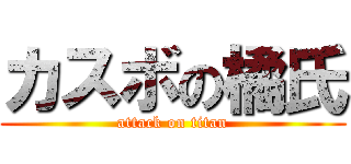 カスボの橘氏 (attack on titan)