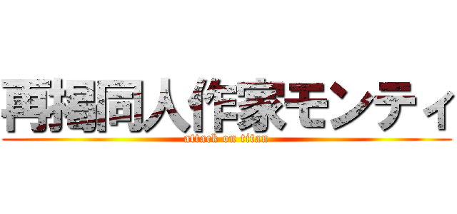 再掲同人作家モンティ (attack on titan)