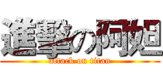 進擊の阿妲 (attack on titan)
