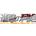 進擊の阿妲 (attack on titan)